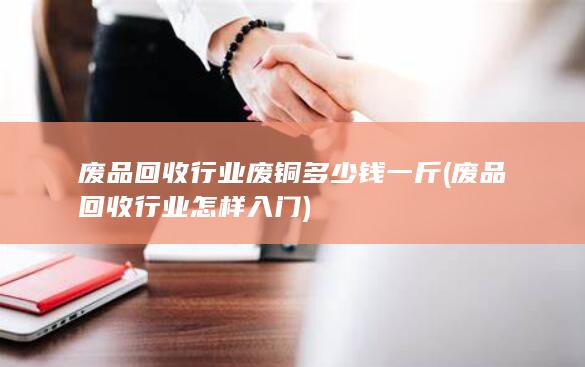 废品回收行业怎样入门