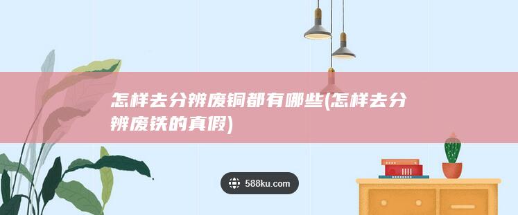 废铜都有哪些