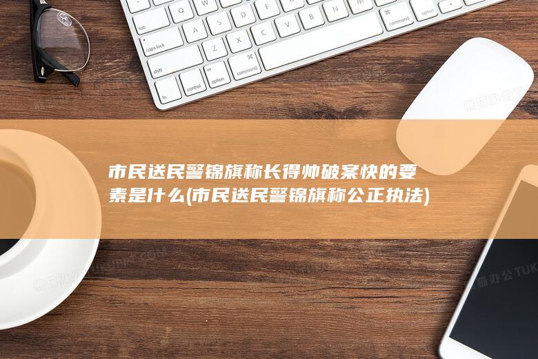 市民送民警锦旗称公正执法
