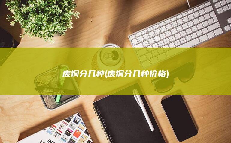 废铜分几种