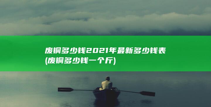 废铜多少钱一个斤