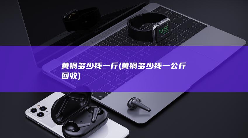黄铜多少钱一公斤回收