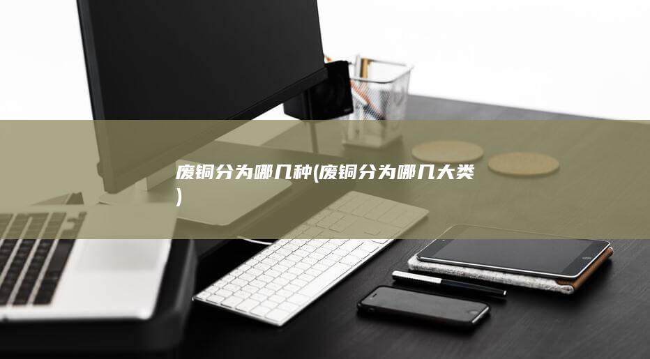 废铜分为哪几大类