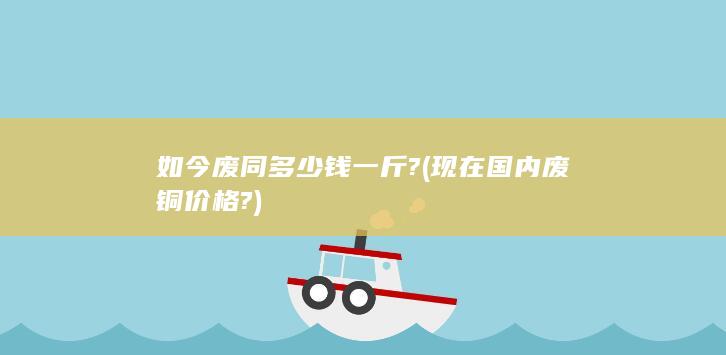 现在国内废铜价格?