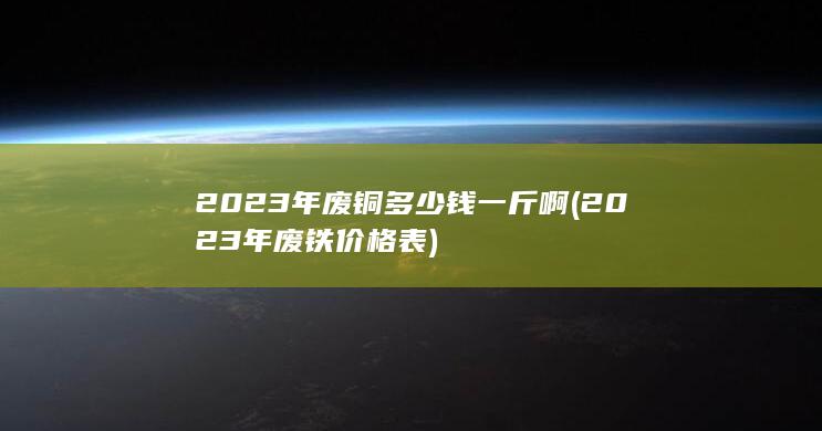 2023年废铜多少钱一斤啊