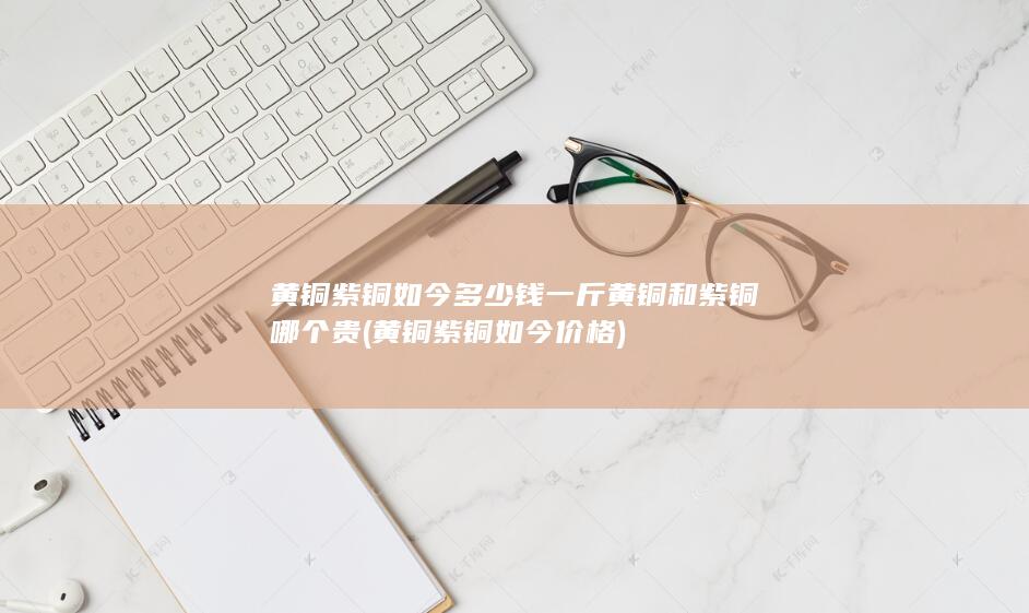 黄铜紫铜如今价格