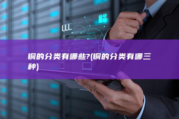 铜的分类有哪些?