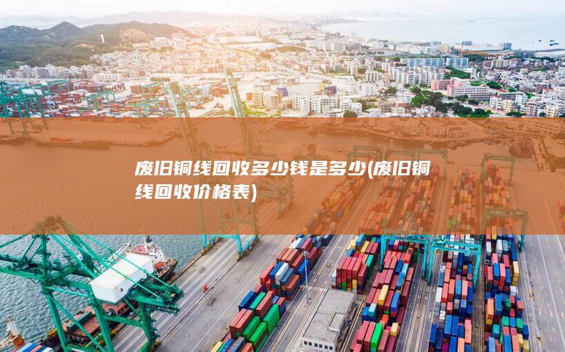 废旧铜线回收价格表
