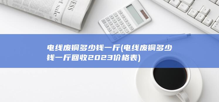 电线废铜多少钱一斤