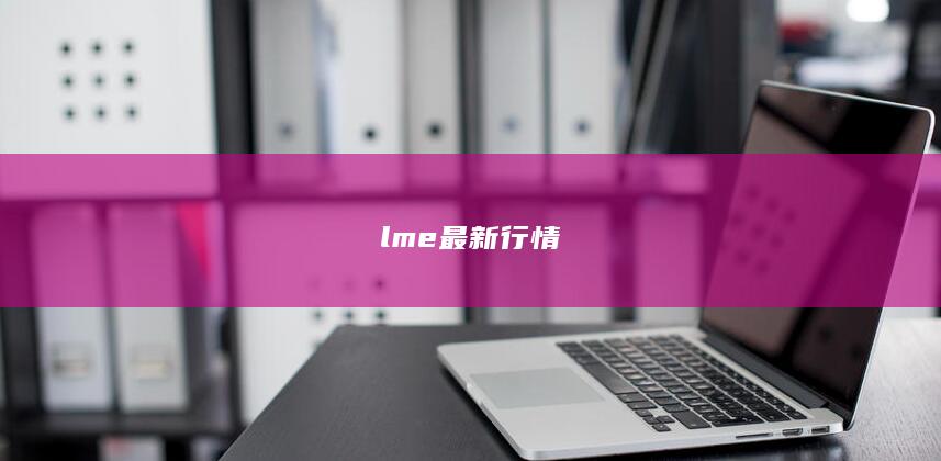 lme最新行情