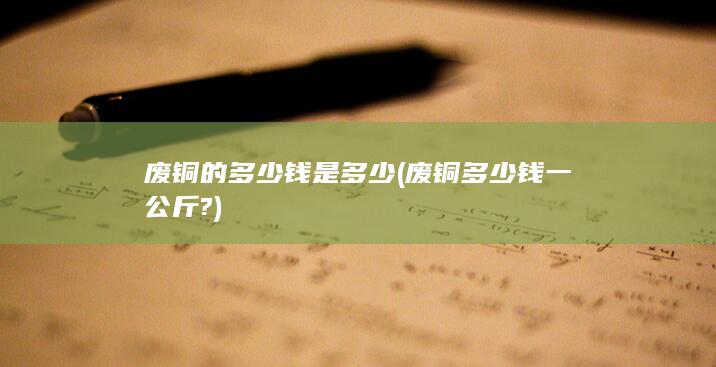 废铜的多少钱是多少