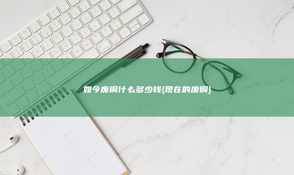 现在的废铜