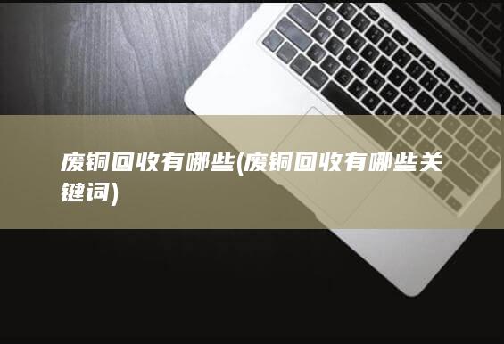 废铜回收有哪些