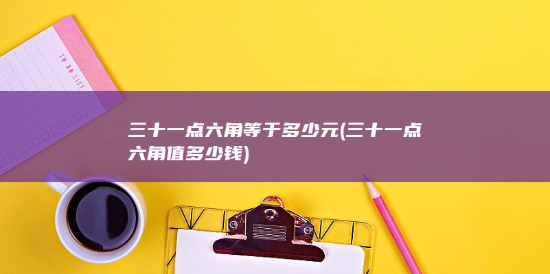 三十一点六角等于多少元
