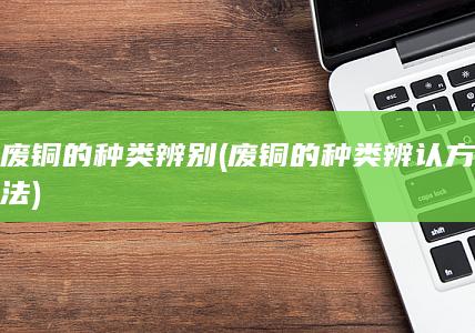 废铜的种类辨别
