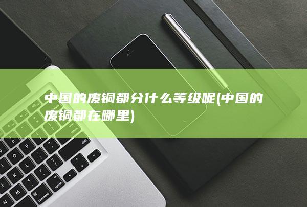中国的废铜