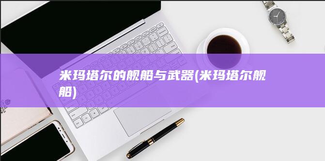 米玛塔尔的舰船与武器