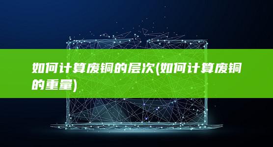 如何计算废铜的重量