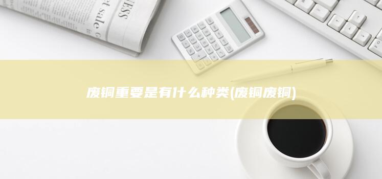 废铜废铜