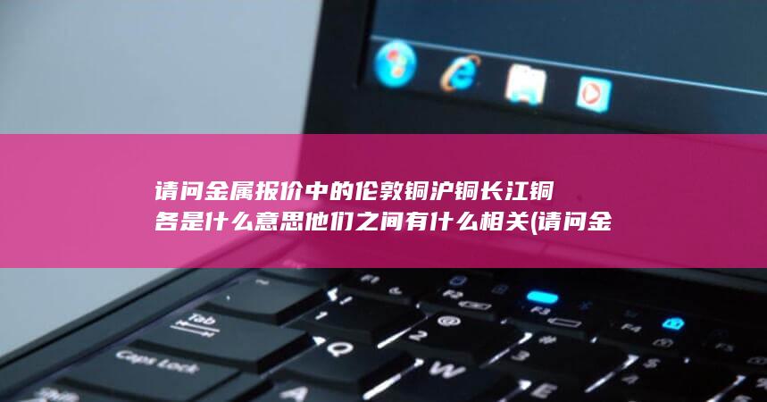 他们之间有什么相关