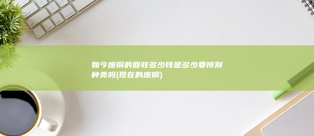 现在的废铜
