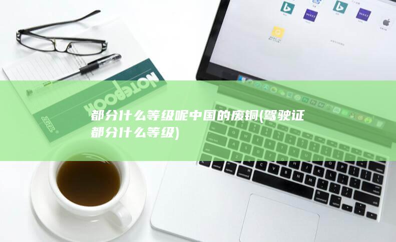 都分什么等级呢