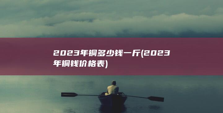 2023年铜钱价格表