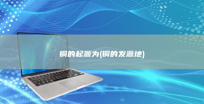 铜的起源为