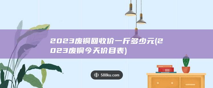 2023废铜回收价一斤多少元