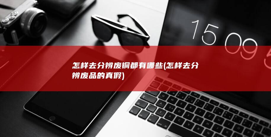 怎样去分辨