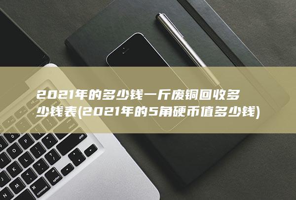 2021年的5角硬币值多少钱