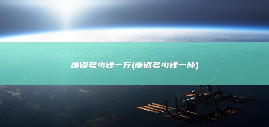 废铜多少钱一吨
