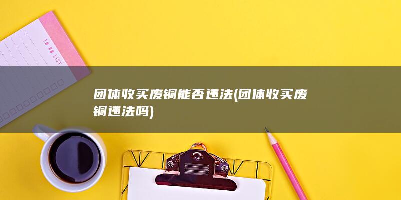 团体收买废铜违法吗