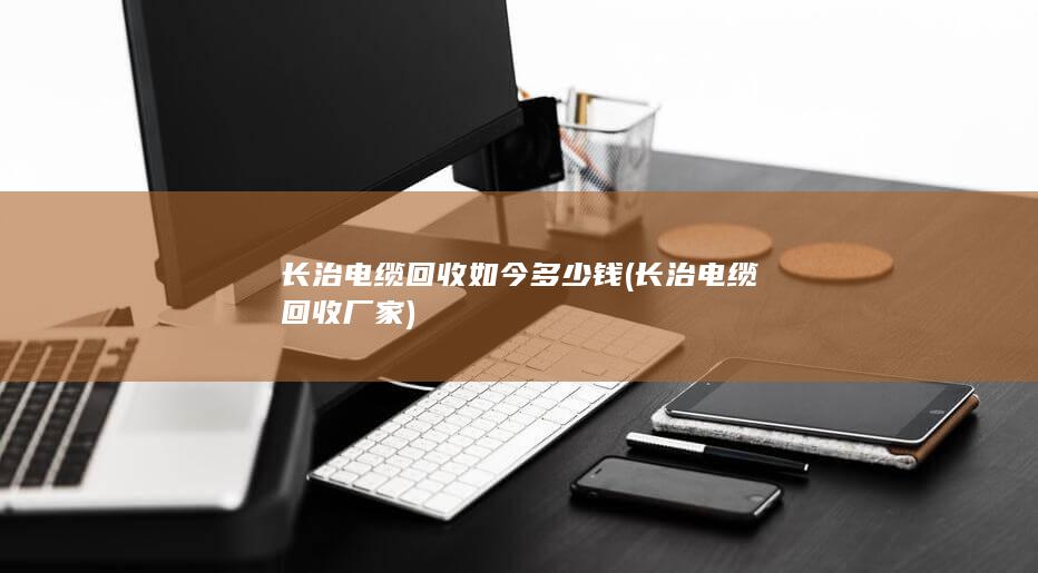 长治电缆回收如今多少钱