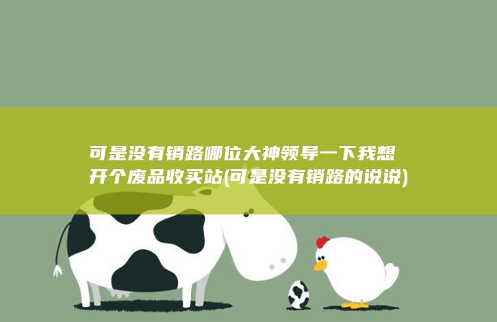 可是没有销路的说说