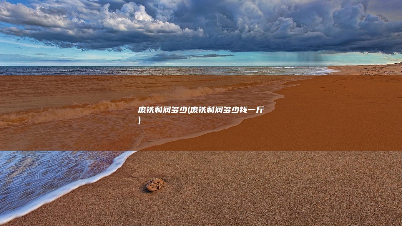 废铁利润多少