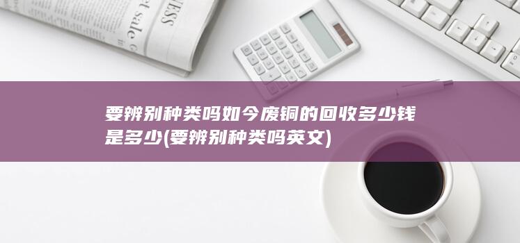 要辨别种类吗英文