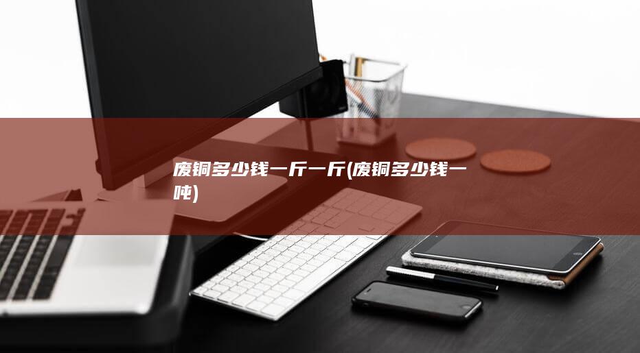 废铜多少钱一吨