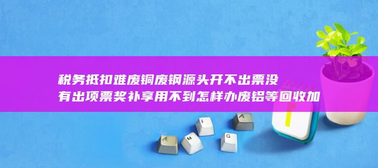 废铝等回收加工企