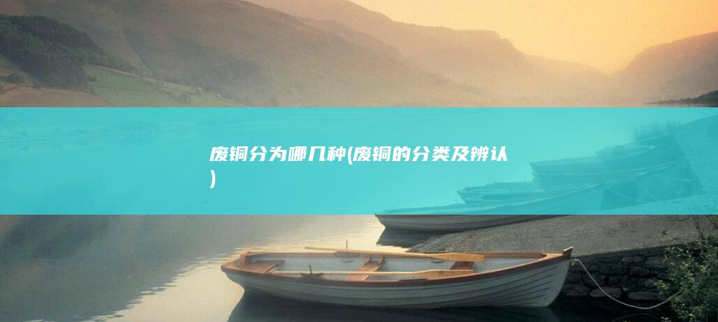 废铜的分类及辨认