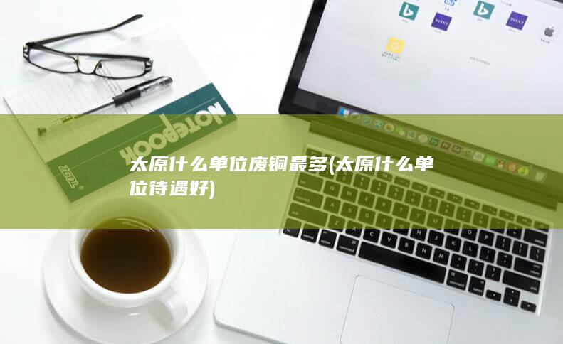 太原什么单位待遇好