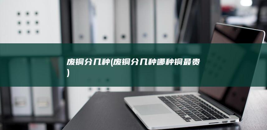 废铜分几种哪种铜最贵