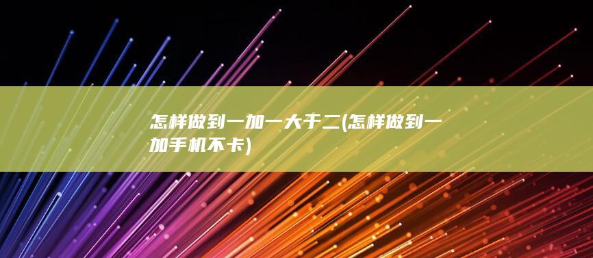 怎样做到一加一大于二