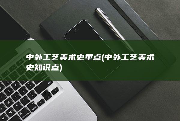 中外工艺美术史知识点