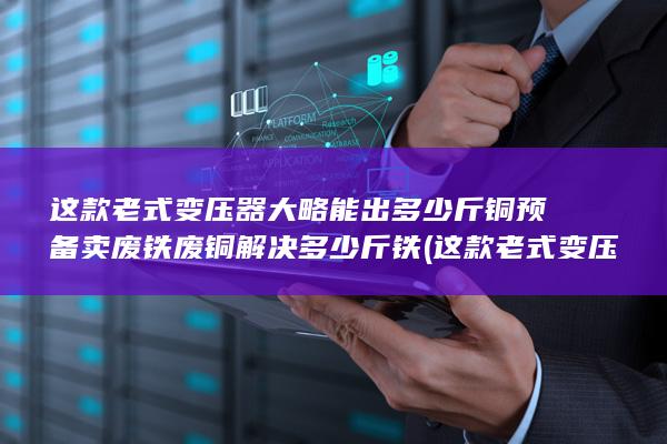 这款老式变压器怎么样