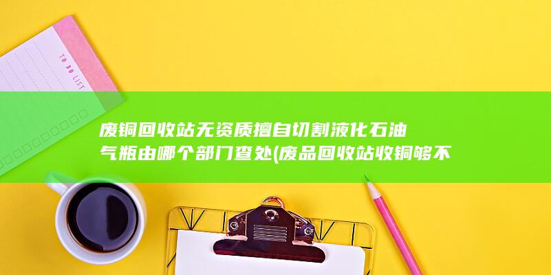 废品回收站收铜够不够处罚