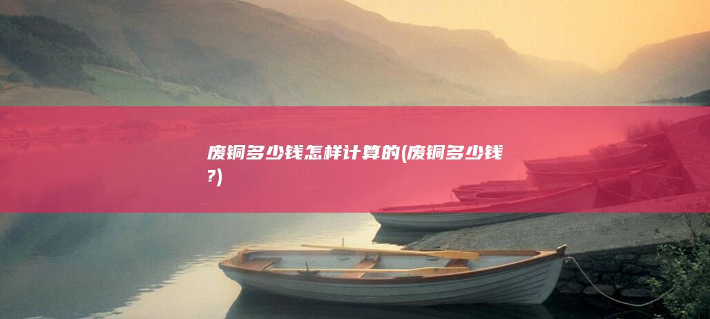 废铜多少钱?