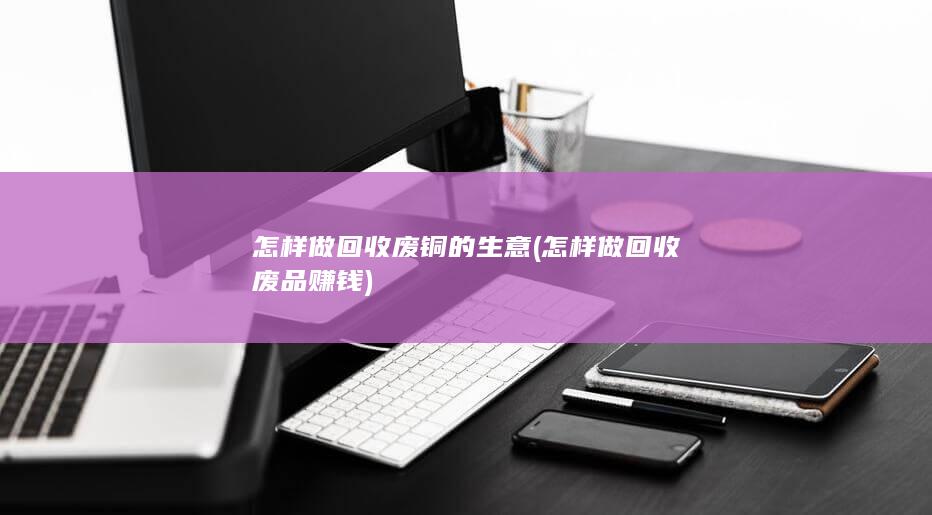 怎样做回收废铜的生意