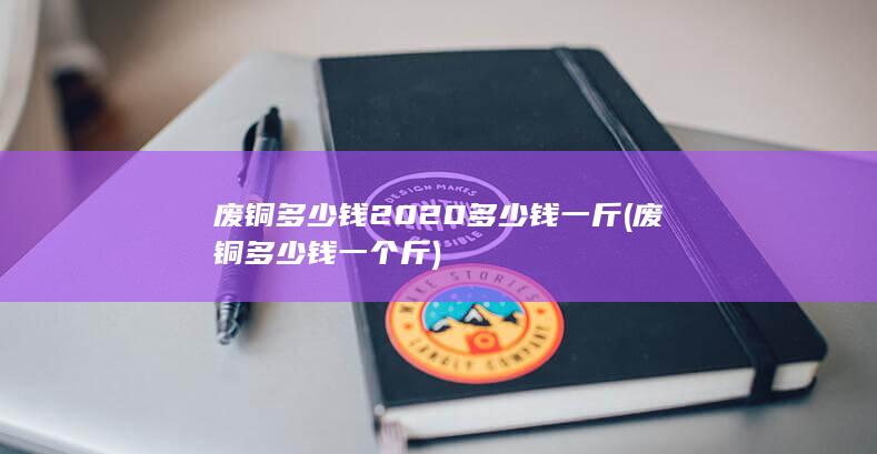 废铜多少钱2020多少钱一斤