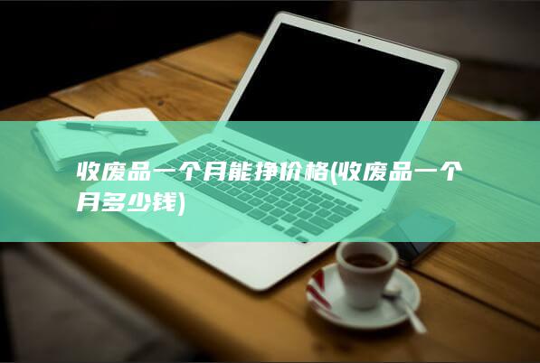 收废品一个月多少钱